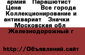 1.1) армия : Парашютист › Цена ­ 690 - Все города Коллекционирование и антиквариат » Значки   . Московская обл.,Железнодорожный г.